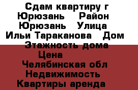 Сдам квартиру г.Юрюзань  › Район ­ Юрюзань › Улица ­ Ильи—Тараканова › Дом ­ 5 › Этажность дома ­ 5 › Цена ­ 4 000 - Челябинская обл. Недвижимость » Квартиры аренда   